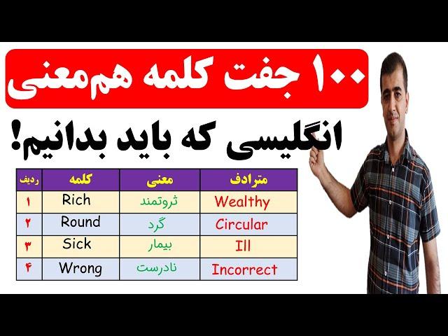 یادگیری 100 جفت کلمه مترادف در زبان انگلیسی