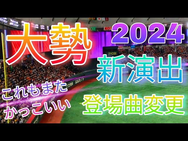 大勢、登場曲変更！これもまたかっこいい！