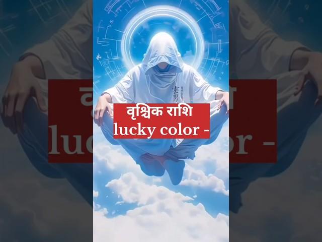 Vrishchik rashi  lucky color  #astro #astrology #astrologer #astrotalk #colors #2025