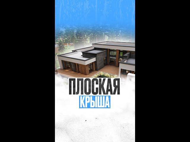 ПЛОСКАЯ КРЫША в ДОМЕ. В ЧЕМ ПЛЮСЫ? | Строительство домов из газобетона