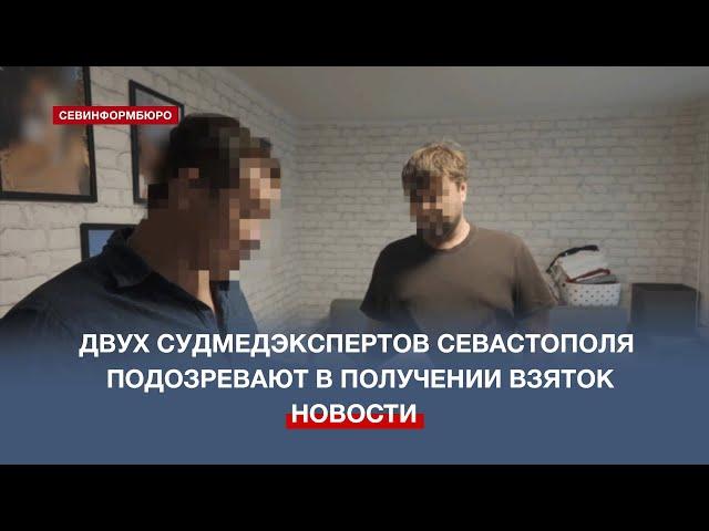 Двух судмедэкспертов Севастополя подозревают во взяточничестве в особо крупном размере