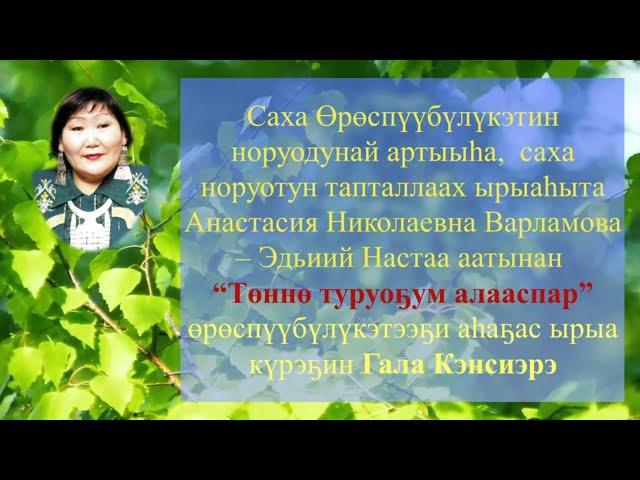 Анастасия Варламова  аатынан “Төннө туруоҕум алааспар” өрөспүүбүлүкэтээҕи ырыа күрэҕин Гала Кэнсиэрэ