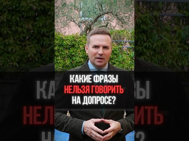 Какие фразы нельзя говорить на допросе? #адвокат #жорин #допрос #суд #полиция #закон #юрист