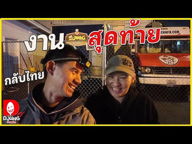 ขายอาหารวันสุดท้าย เตรียมตัวกลับเมืองไทยกันครับ I DJUNG TV EP.376