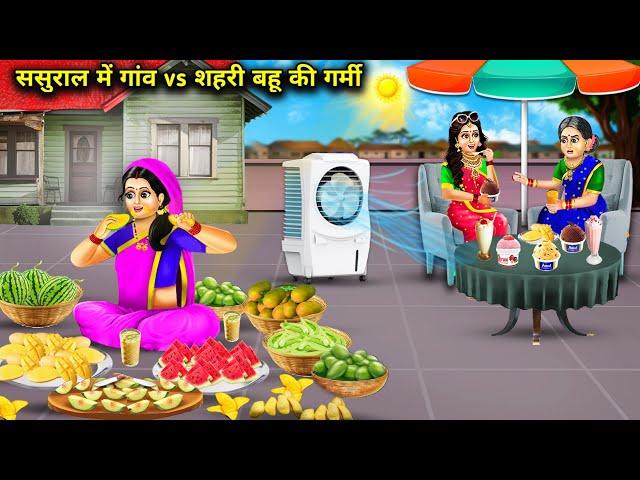 गांव vs शहरी बहू की गर्मी ||  Gaao vs Shehari  Bahu Ki Garmi || Abundance Sas Bahu Darame...!