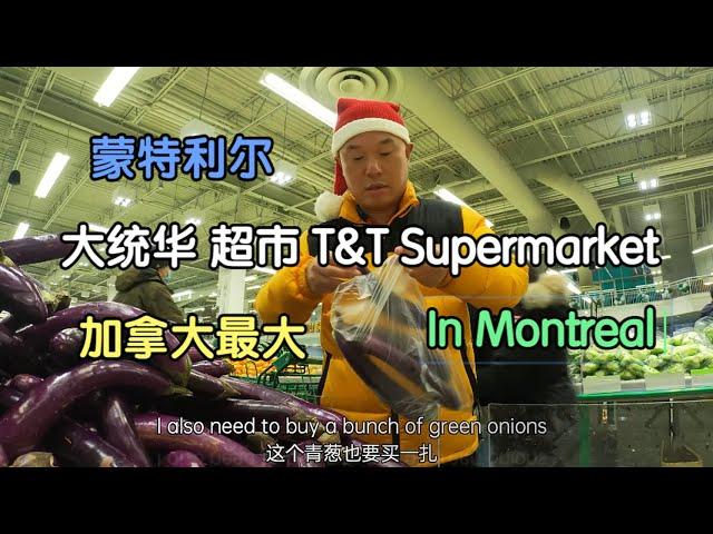 加国最大 的大统华再逛T&T Supermarket Montreal 蒙特利尔——加拿大海哥Hihai Montreal