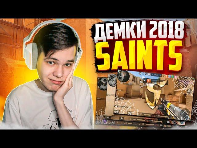 СМОТРЮ СТАРЫЕ ДЕМКИ SAINTS ИЗ 2018 ГОДА (STANDOFF 2)