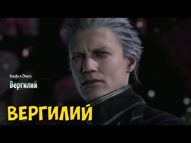 Devil May Cry 5 ● ВЕРГИЛИЙ