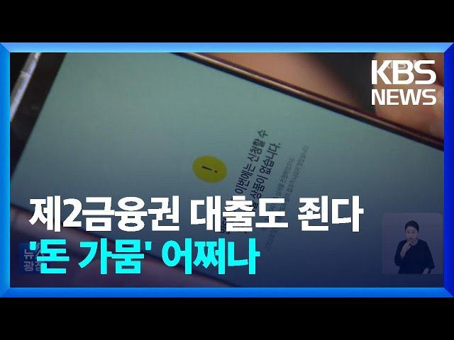 2금융권 대출도 죈다…중신용자는 ‘돈 가뭄’ / KBS  2024.10.30.