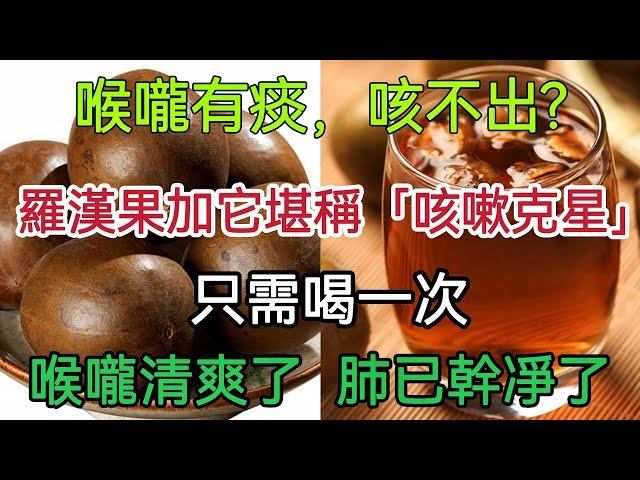 喉嚨有痰，喷咳不出?羅漢果加它堪稱「咳嗽克星」只需喝一次，喉嚨清爽了 肺已幹凈了