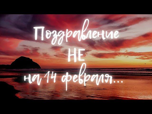 Очень необычное поздравление. Трагедия праздников или что мы отмечаем?