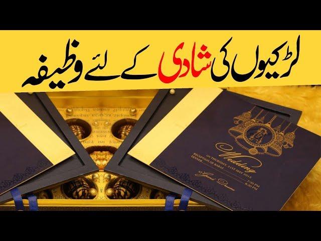 Larkiyo Ki Shadi Nahi Hoti - Wazifa - Rohani Ilaj - روحانی علاج اور استخارہ | Shadi Ka Wazifa