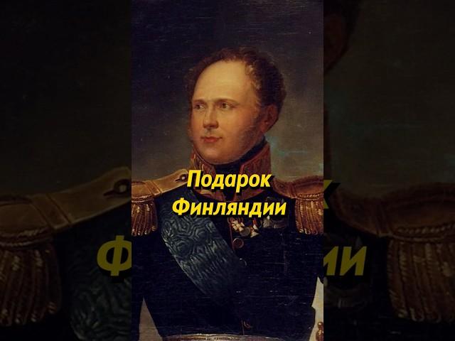 Что Александр I подарил Финляндии? #россия #историяроссии #история #историяруси #финляндия
