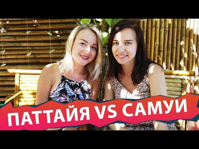 Где лучший отдых в Тайланде?  Паттайя или Самуи? Отдых за копейки? Правда или ложь?