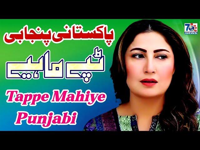 New Punjabi Mahiya | Pakistani Punjabi Tappay | Latest Punjabi Tappe Mahiye