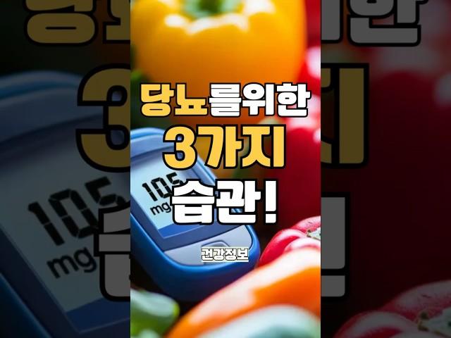 당뇨약 끊기 전, 이 3가지는 꼭 해보세요! (의사도 감탄한 방법) #건강 #건강정보