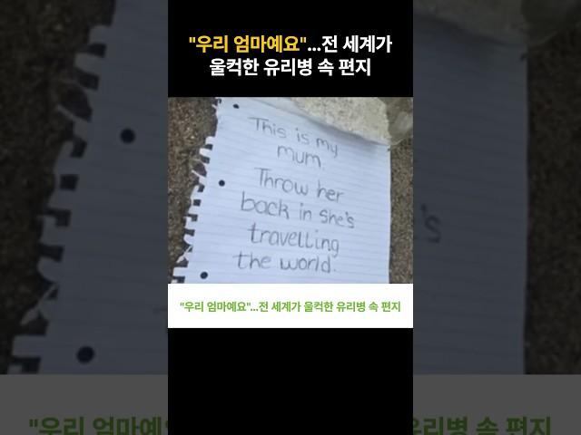 "우리 엄마예요"…전 세계가 울컥한 유리병 속 편지 #이슈모음 #뉴스투데이 #핫이슈 #썰픽 #이슈 #1분뉴스 #감동사연