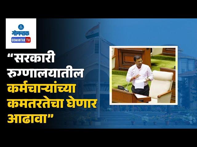 Goa Assembly 2024- सरकारी रुग्णालयातील कर्मचाऱ्यांच्या कमतरतेचा घेणार आढावा - विश्वजित| Gomantak TV