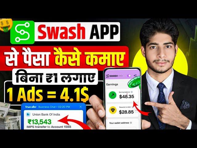 Swash App Se Paise Kaise Kamaye ! Swash App Real or Fake ! Swash Earn Money & Withdrawal