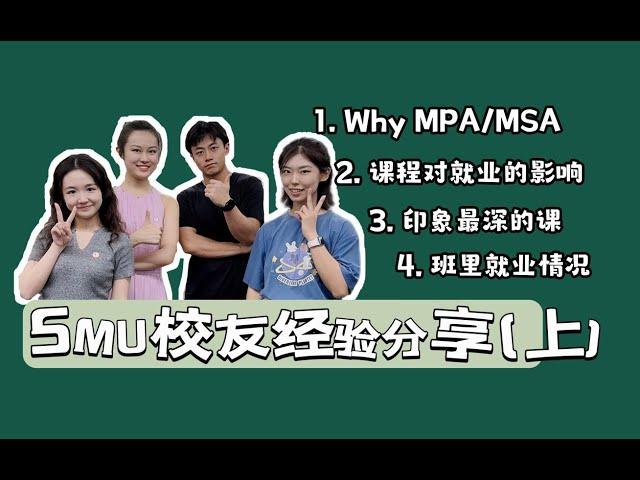 SMU Alumni sharing | Why MPA/MSA | Impact on Employment | Memorable Courses | Class Employment Trend