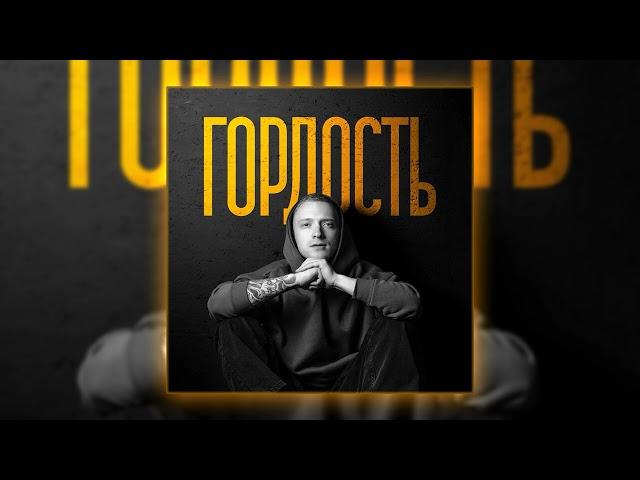 R.Riccardo - Гордость (Она больше не плачет так по ночам)