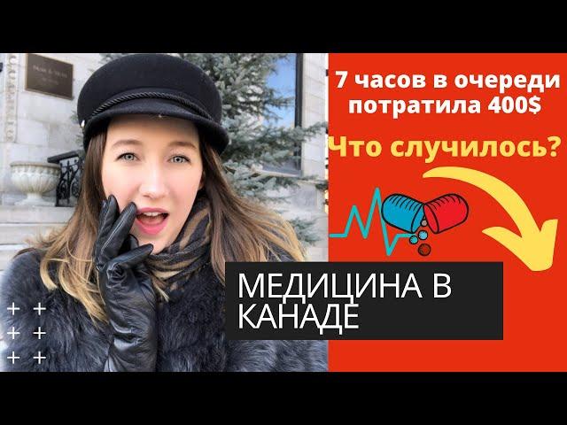 Медицина в Канаде. Страховка. Мой опыт