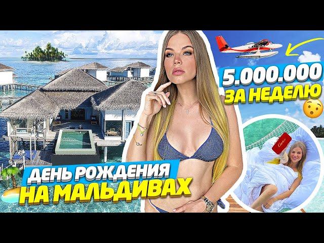 ДЕНЬ РОЖДЕНИЯ на МАЛЬДИВАХ ! ПОТРАТИЛИ 5 МЛН за НЕДЕЛЮ !