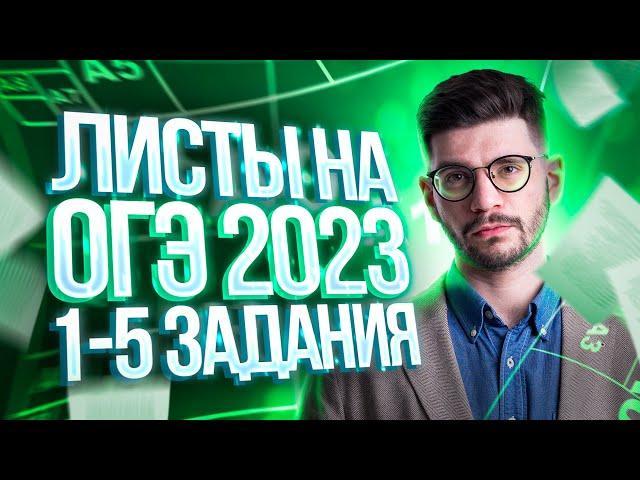 Листы на ОГЭ 2024 | 1-5 задания ОГЭ математика