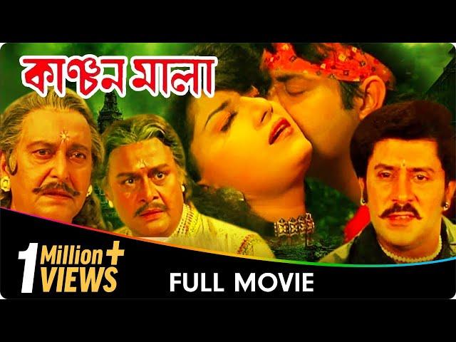 Kanchanmala - Bangla Movie - Soumitra Chatterjee, Omar Sani Anju Ghosh