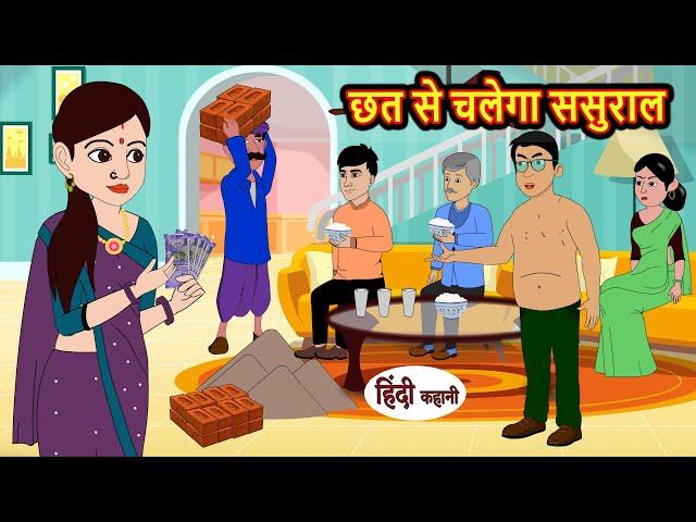 छत से चलेगा ससुराल | Stories in Hindi | Bedtime Stories | Moral Stories | Fairy Tales | Kahani