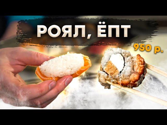 Меньше риса - БОЛЬШЕ роллы? Ну конечно) Sushi Royal. Славный Обзор.