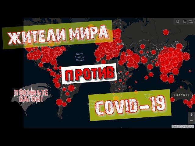 Как борются с КОРОНАВИРУСОМ в разных странах? / ПОКИНЬТЕ ВАГОН