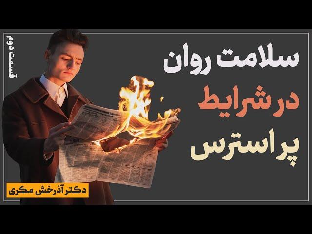 سلامت روان در شرایط پر استرس | قسمت دوم