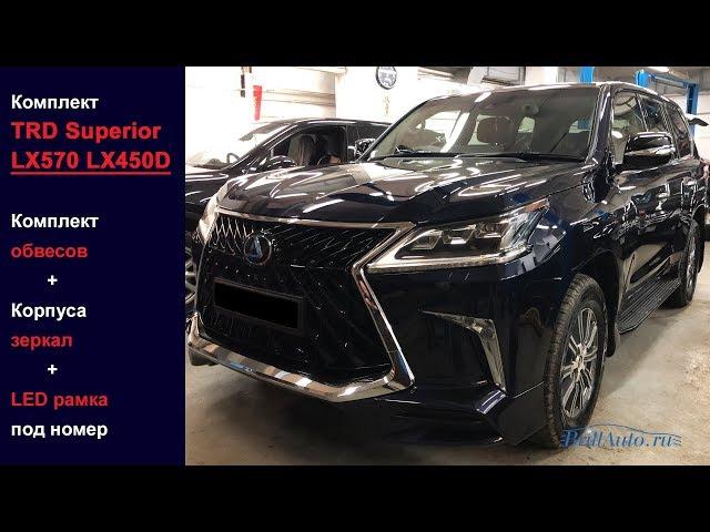 Установка обвесов Lexus LX570, LX450D TRD Superior