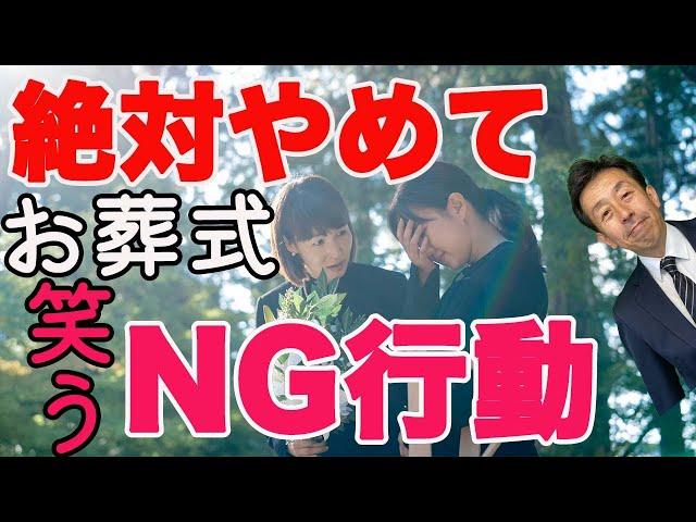 【お葬式 失敗 ミス】社会人・大人の皆さま！参列した時、知らないで恥をかいたことありませんか？