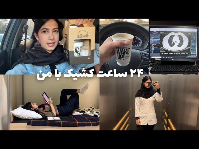 ولاگ ۲۴ ساعت کشیک با من. فقط دوساعت خوابیدم