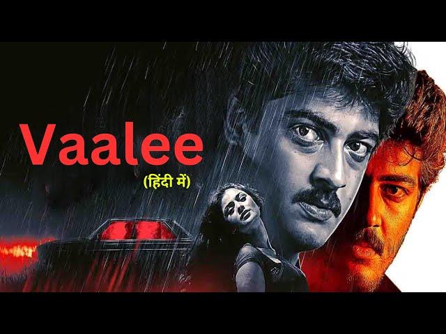 साउथ की जबरदस्त सस्पेंस थ्रिलर हिंदी मूवी - New South Dubbed Suspense Thriller Hindi Movie Vaalee