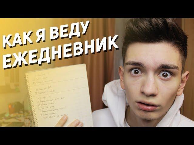 Как я веду ЕЖЕДНЕВНИК? Система Bullet Journal и как стать ПРОДУКТИВНЕЕ