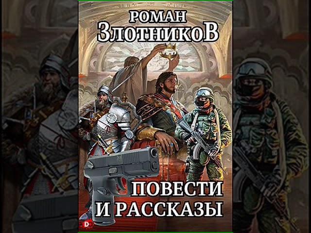 Аудиокнига "Повести и рассказы - Роман Злотников"