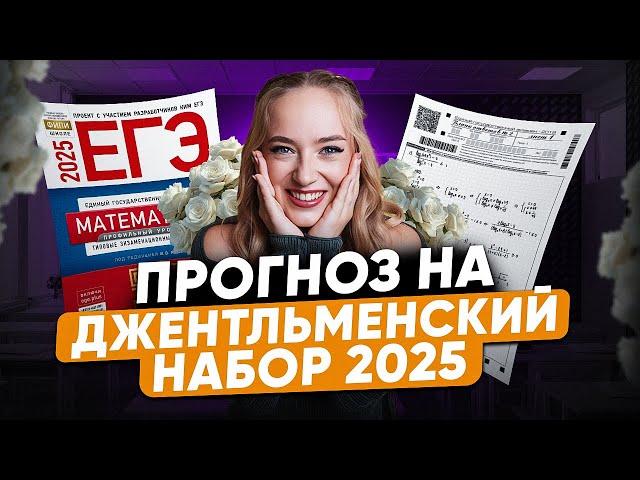 Что будет на ЕГЭ по ПРОФИЛЮ 2025? / ПРОГНОЗ на ДЖЕНТЛЬМЕНСКИЙ НАБОР в профильной математике