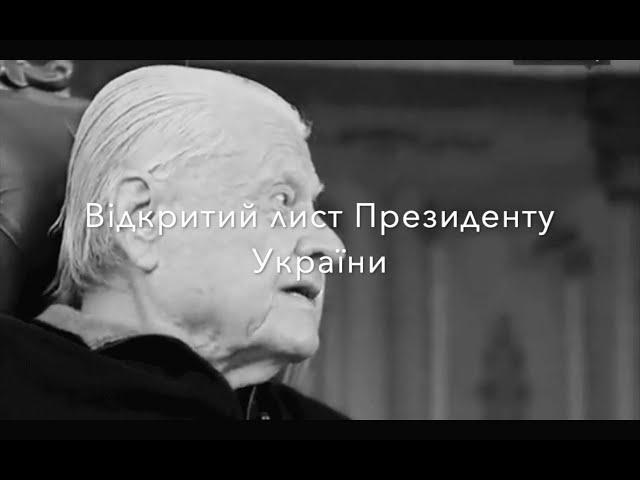 Леонід Яковишин (відкритий лист Президенту України Володимиру Зеленському)