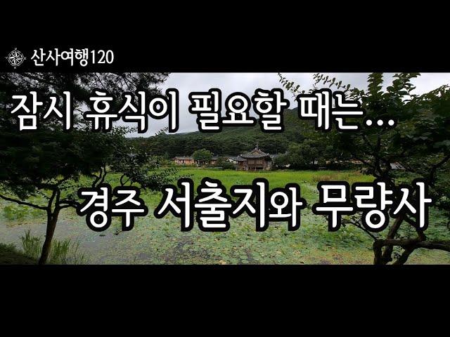 산사여행은 언제든 잠시 쉴 수 있는 경주 서출지와 작은 절집 무량사를 소개 합니다|경주 남산 여행 1편