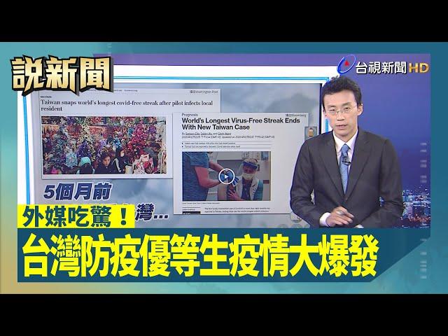 台灣防疫優等生疫情大爆發 外媒吃驚！【說新聞追真相】