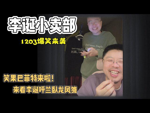 李诞小卖部｜1204爆笑来袭-呼兰来啦，来看笑果的卧龙凤雏！