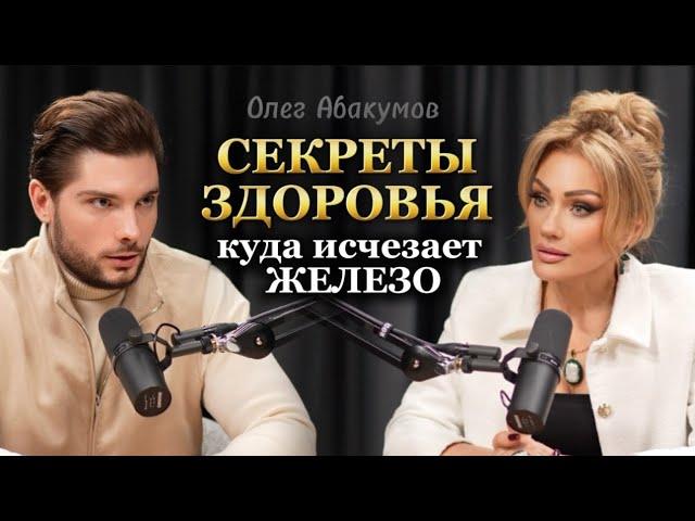 СЕКРЕТЫ ЗДОРОВЬЯ. Куда исчезает железо. Олег Абакумов и Татьяна Другова. #абакумов #другова