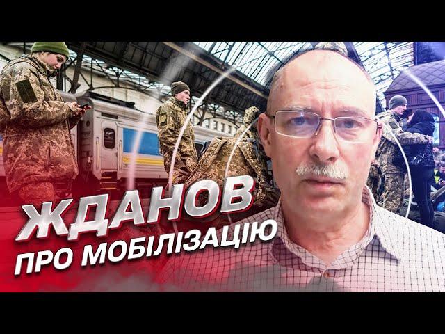 ЖДАНОВ про мобілізацію українських силовиків