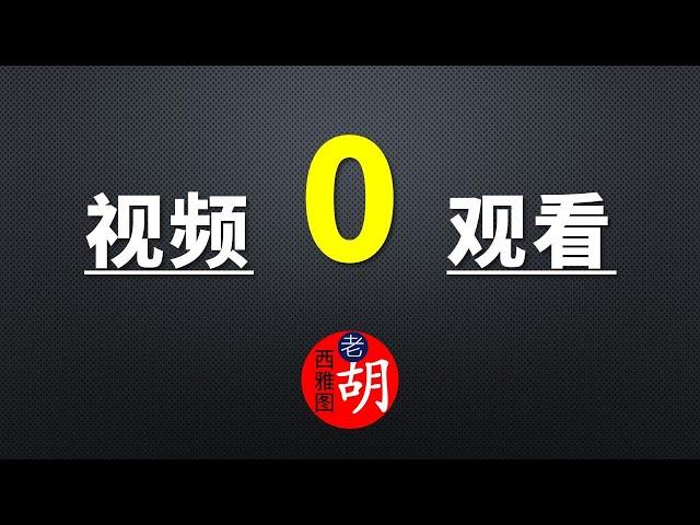 【油管经验】你的视频0观看？什么原因？如何破解？