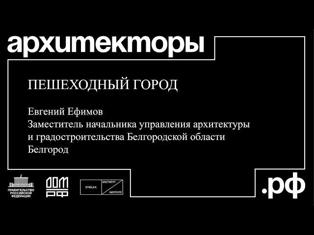 Евгений Ефимов. Белгород. «Пешеходный город».