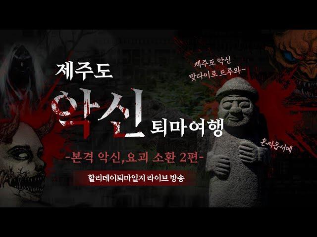 [할리데이 퇴마일지] 제주도 떠다니는 악마251개라인/오니6개라인/악신도깨비 800개라인/요괴 400개라인 완전 싹쓰리 일망타진 #퇴마#퇴마사#정화