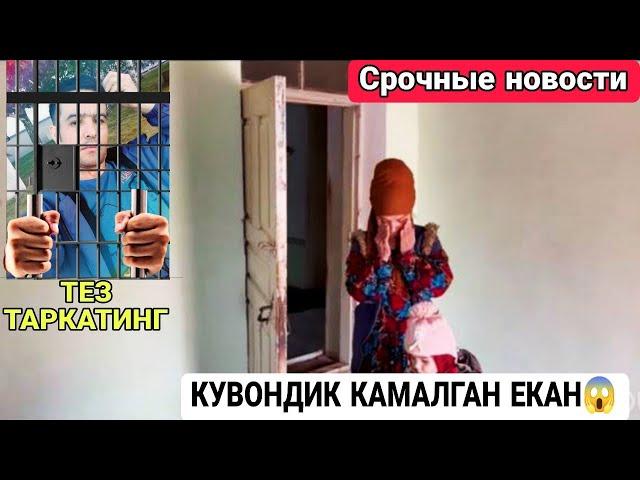 СРОЧНЫЕ НОВОСТИ! ТЕЗКОР ХАБАР! КУВОНДИК КАМАЛДИМИ?